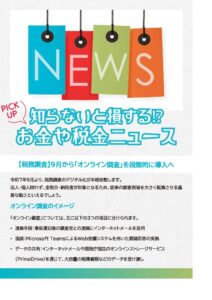 オンライン税務調査①
