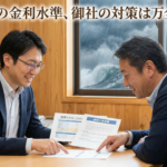 金利上昇への備えは出来ていますか？