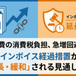 インボイス緩和措置見直し