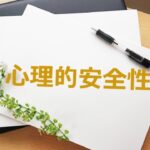 心理的安全性