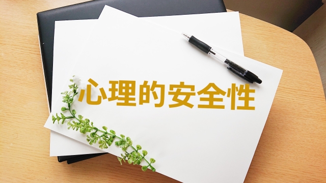 心理的安全性
