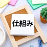 成長期の組織作り